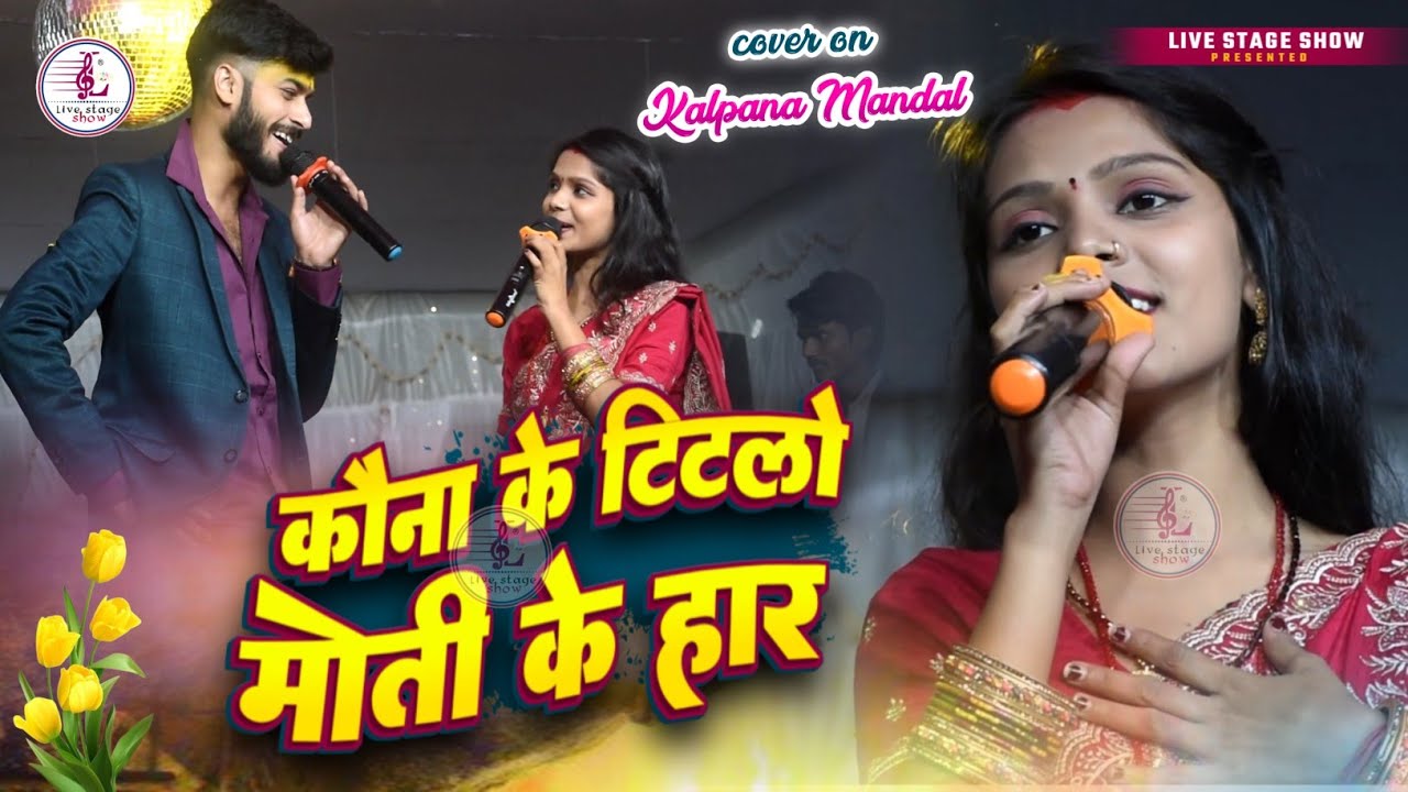 कल्पना मंडल & गौरव ठाकुर स्टेज शो | कोना के टुटलो मोती के हार | Kona Ke Tutlo Moti Ke Haar 
