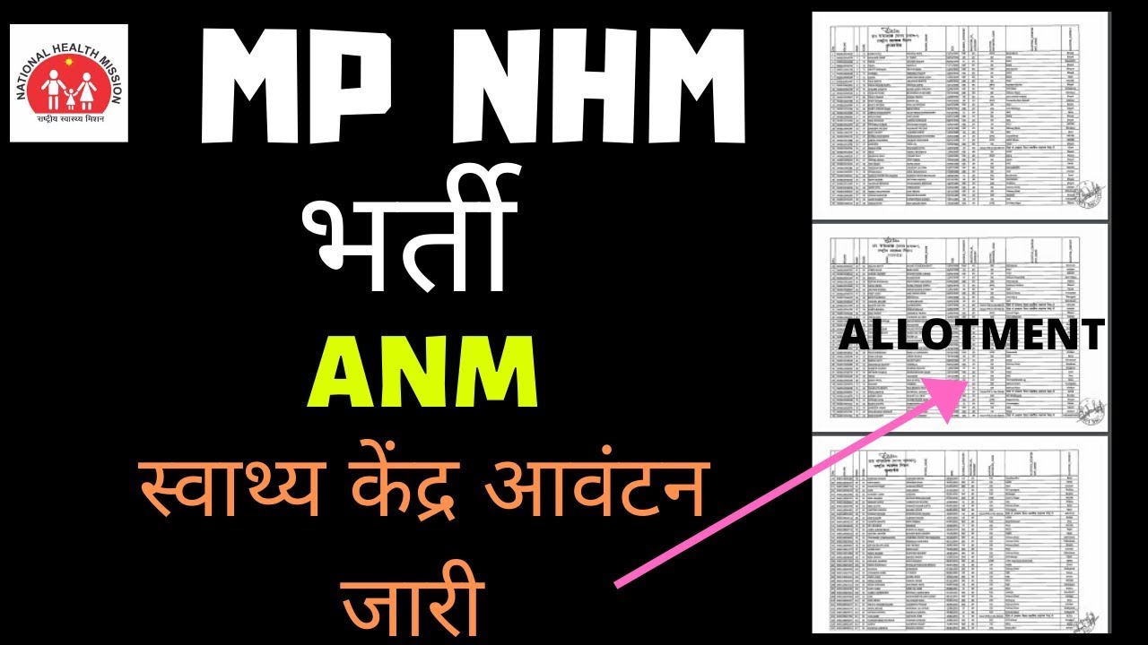 MP NHM - ANM ALLOTMENT LIST जारी  - ,DISTRICT WISE INFORMATION