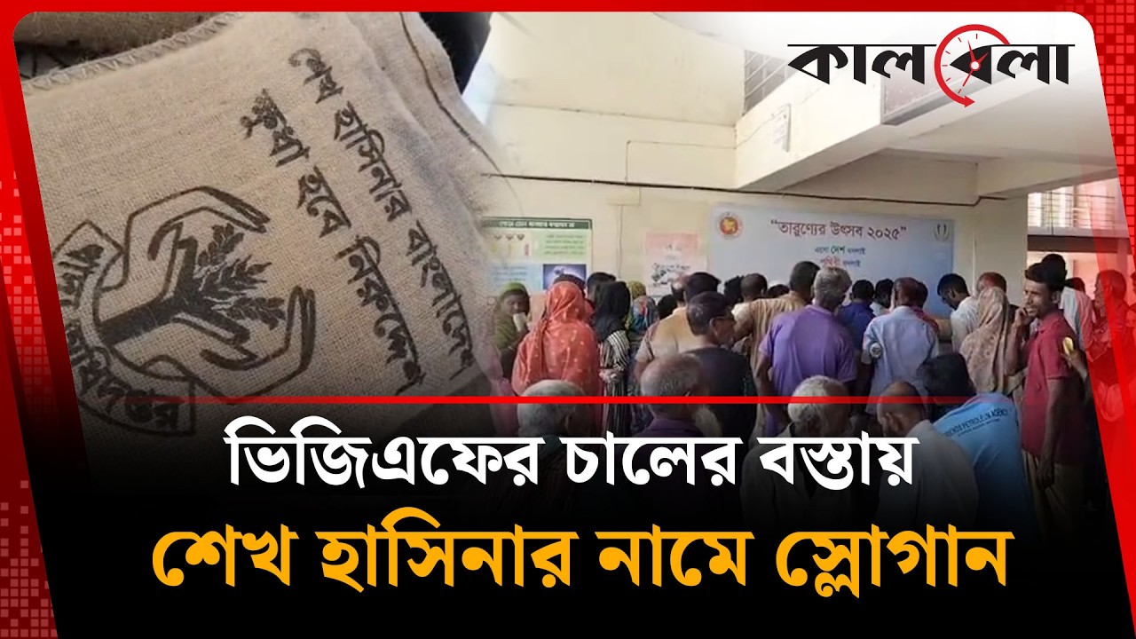 ভিজিএফের চালের বস্তায় শেখ হাসিনার নামে স্লোগান | Kalbela News