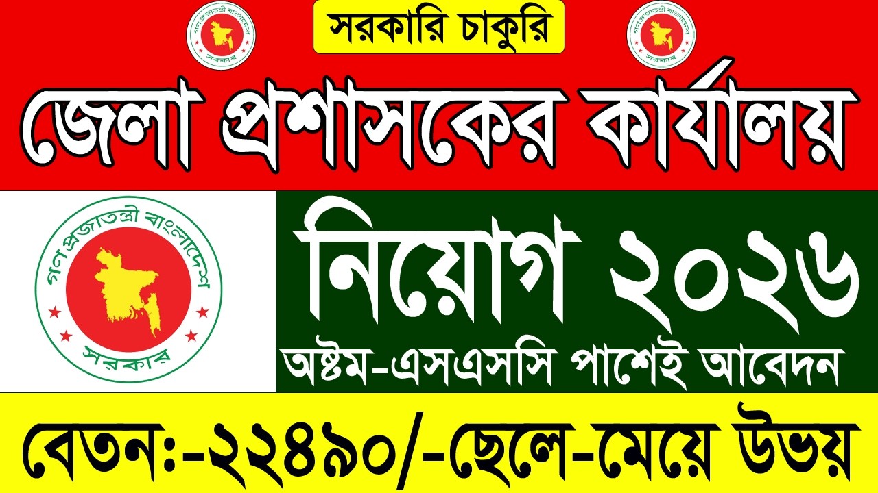 ডিসি অফিসে নিয়োগ ২০২৬ | জেলা প্রশাসকের কার্যালয় নিয়োগ ২০২৬ | DC Office Jobs 2026 | Job Station BD