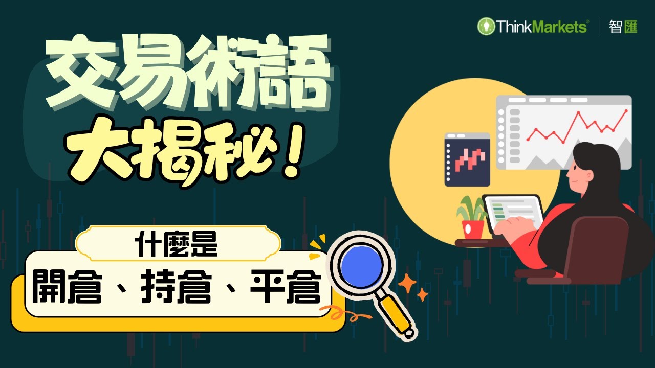 【上課啦~智匯小課堂-開倉、持倉、平倉是什麼意思？】交易術語一次搞懂｜智匯課堂｜新手必看