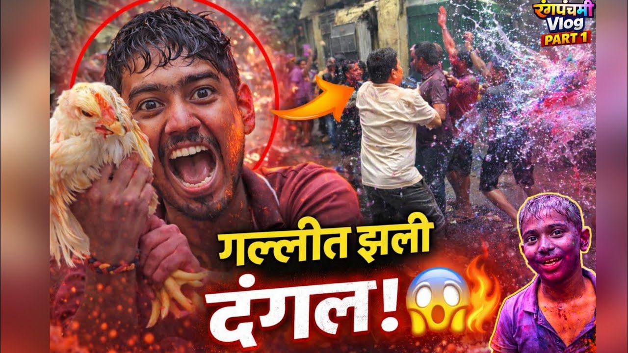 गल्लीतली Rangpanchami 2026 🔥 Full Dhamal | Mumbai Holi Celebration