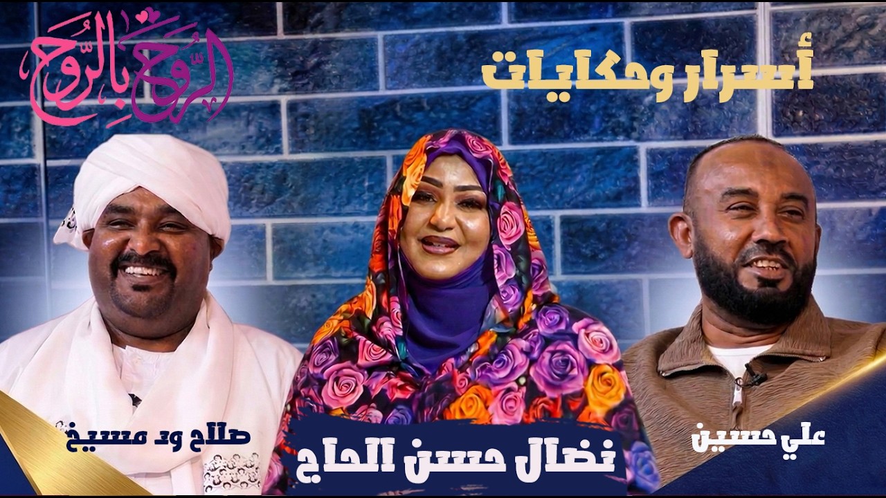 أسرار وحكايات صلاح ود مسيخ وعلي حسين مع نضال حسن الحاج | الروح بالروح 2026