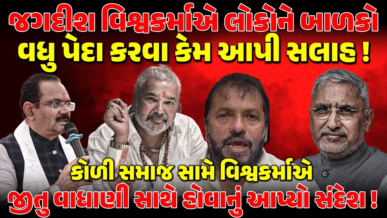 JAGDISH VISHWAKARMA  એ લોકોને બાળકો વધુ પેદા કરવા કેમ આપી સલાહ ! | BJP | JITU VAGHANI | KOLI SAMAJ