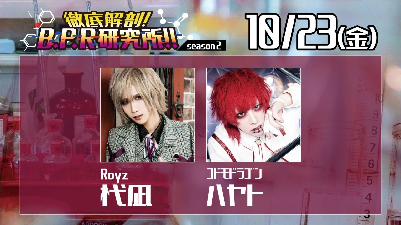 徹底解剖!B.P.R研究所!! season2【杙凪＆ハヤト】