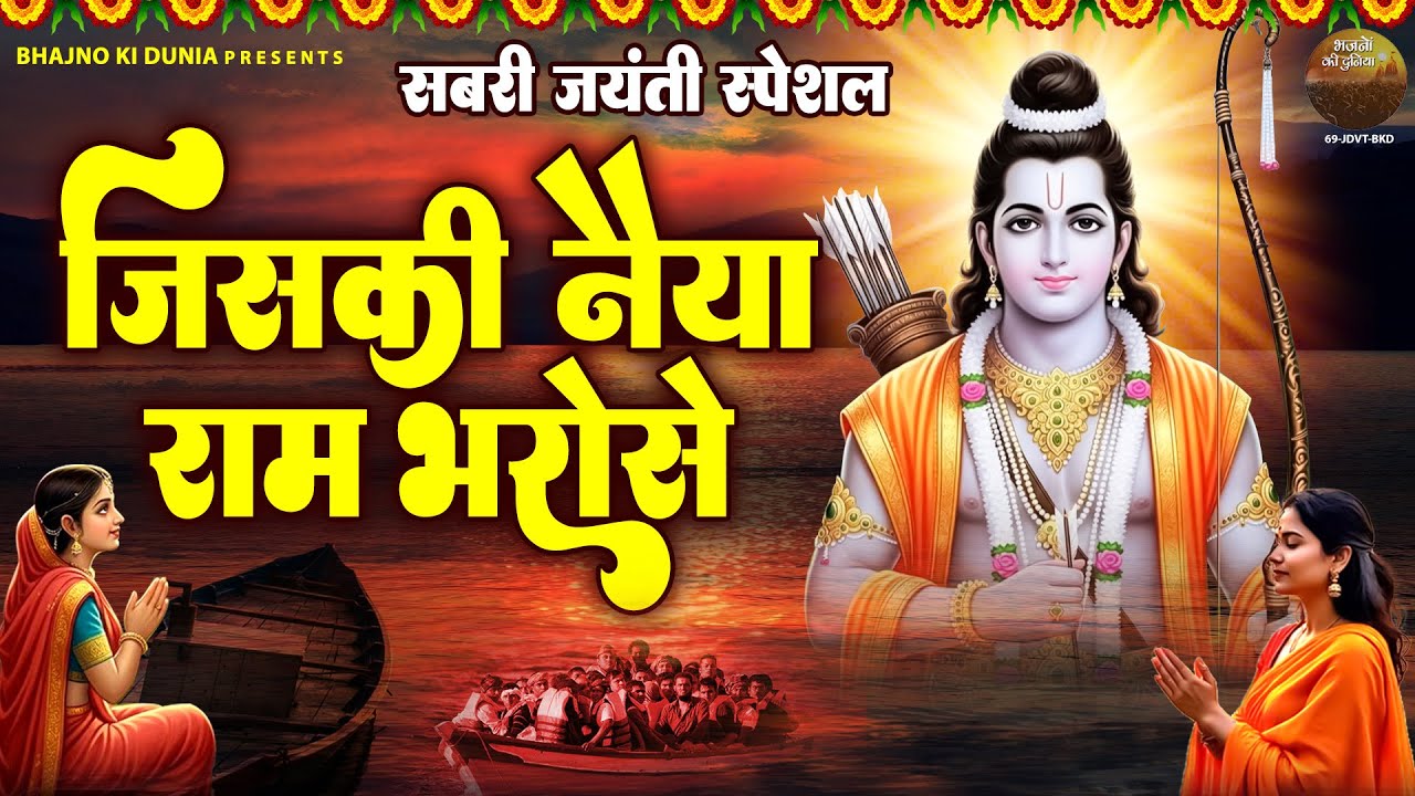 जिसकी नैया राम भरोसे | Jiski Naiya Ram Bharose | Nonstop Ram Bhajans | Ram Ji Ke Bhajan