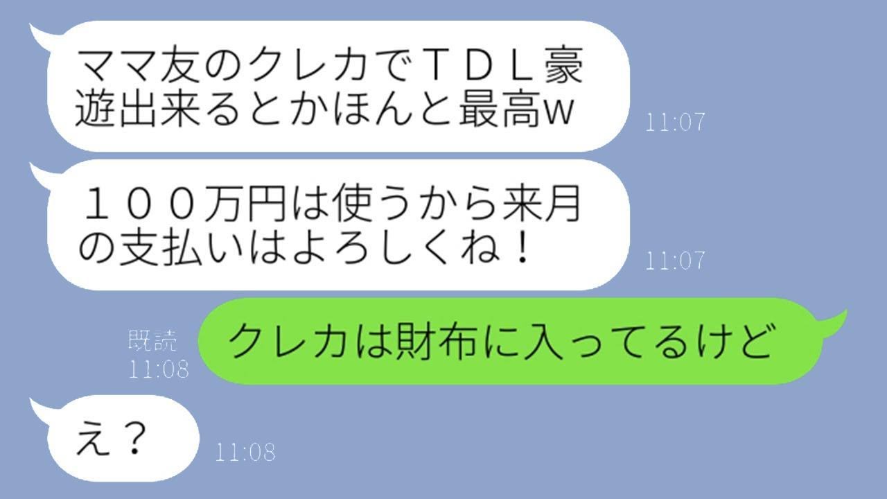 私のクレジットカードを盗んで東京ディズニーランド旅行で贅沢をする計画を立てているママ友「100万円使うから来月の支払いお願いねw」→勘違いしている非常識な女性に衝撃の真実を知らせた時の反応が…w