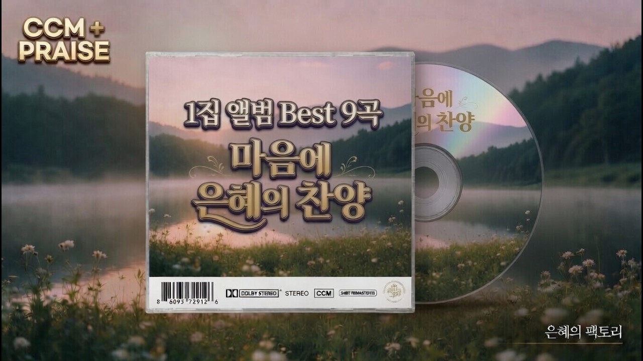 마음에 은혜의 찬양 9곡