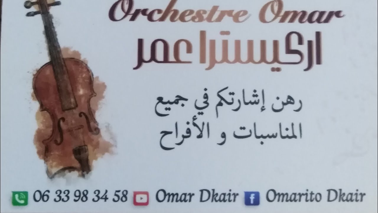 اوركسترا عمر تشلحيت و الشعبيي 2020 اغاني النشاط 0633983458