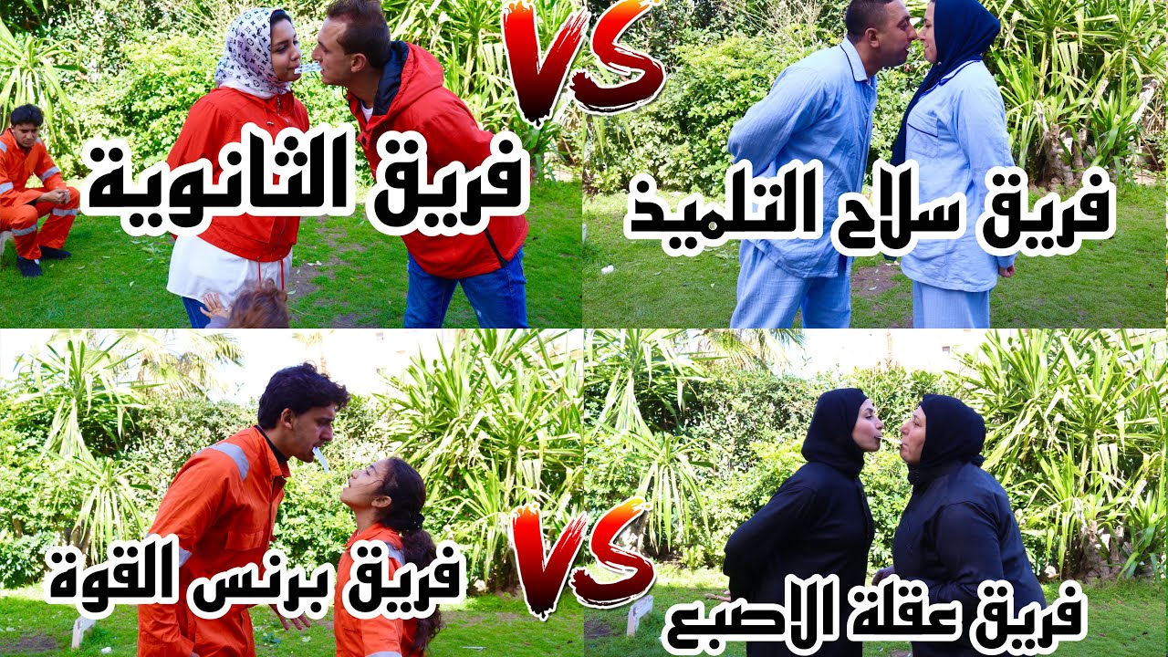 اسرع فريق هينقل ورق الكوتشينة من فم الي فم حبيبة   - هلكنا من التعب