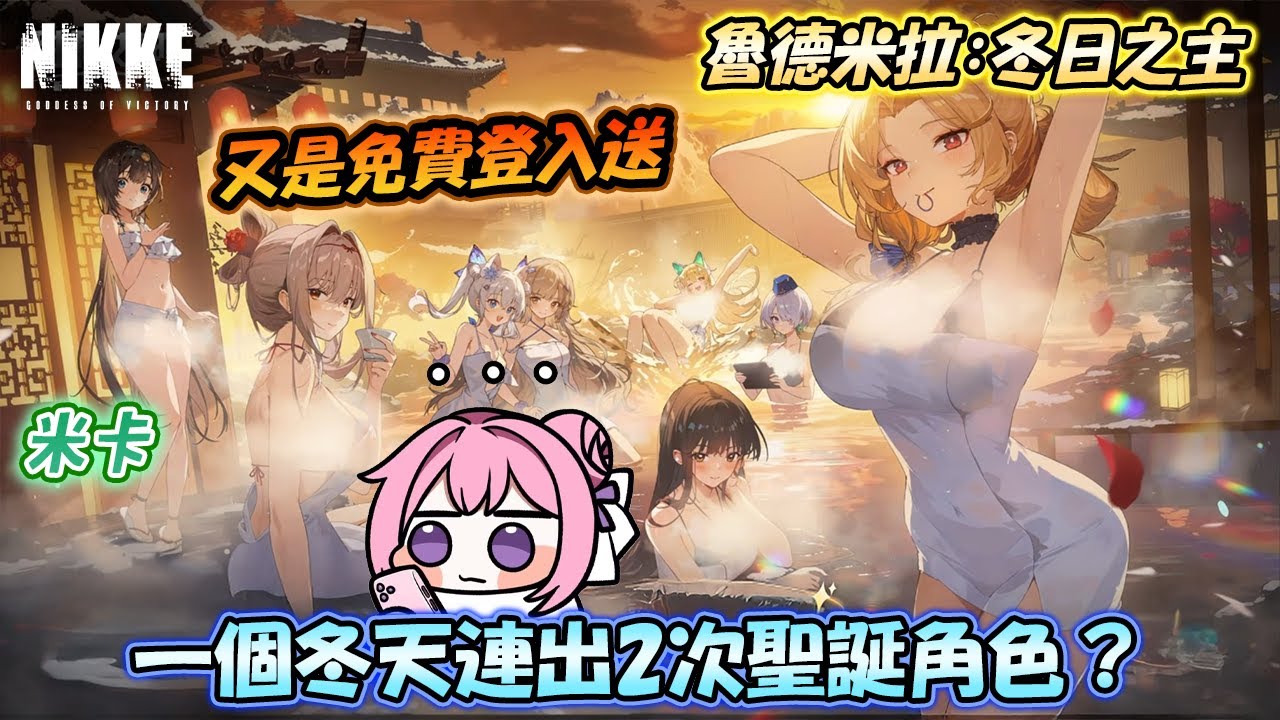 【妮姬】Nikke官方托ZeroRin終於受到一點懲罰🤡中國陸服怎麼他們又登入免費送🤬開抽聖誕魯德米拉：冬日之主！繁中國際版如果復刻也是必抽的！？【廣東話/粵語】《勝利女神：妮姬》