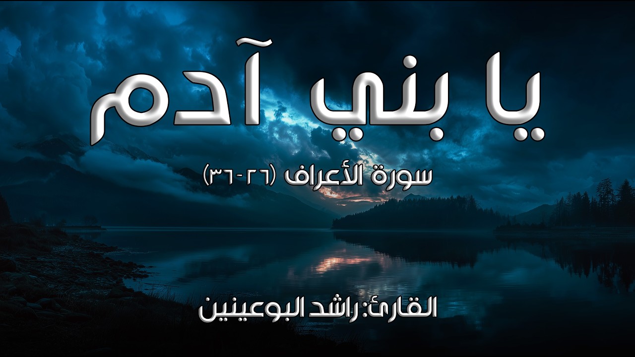 يا بني آدم I القارئ: راشد البوعينين