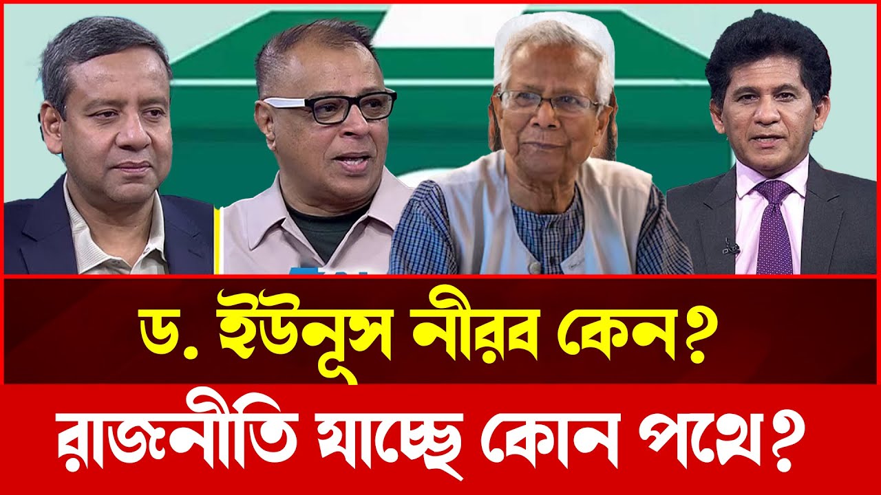 আওয়ামী লীগ নিষিদ্ধের দাবি কেন জোরালো? ড. ইউনূসের নেপথ্য রাজনৈতিক হিসাব | Tokshow