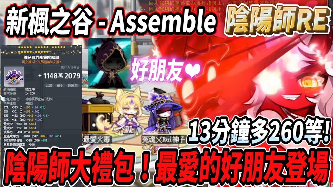 【新楓之谷 - 陰陽師】開領陰陽師大禮包！最愛的那位好朋友又來送禮啦❤️13分鐘多從200升到260等🔥陰陽師六轉完成💪【Rui】