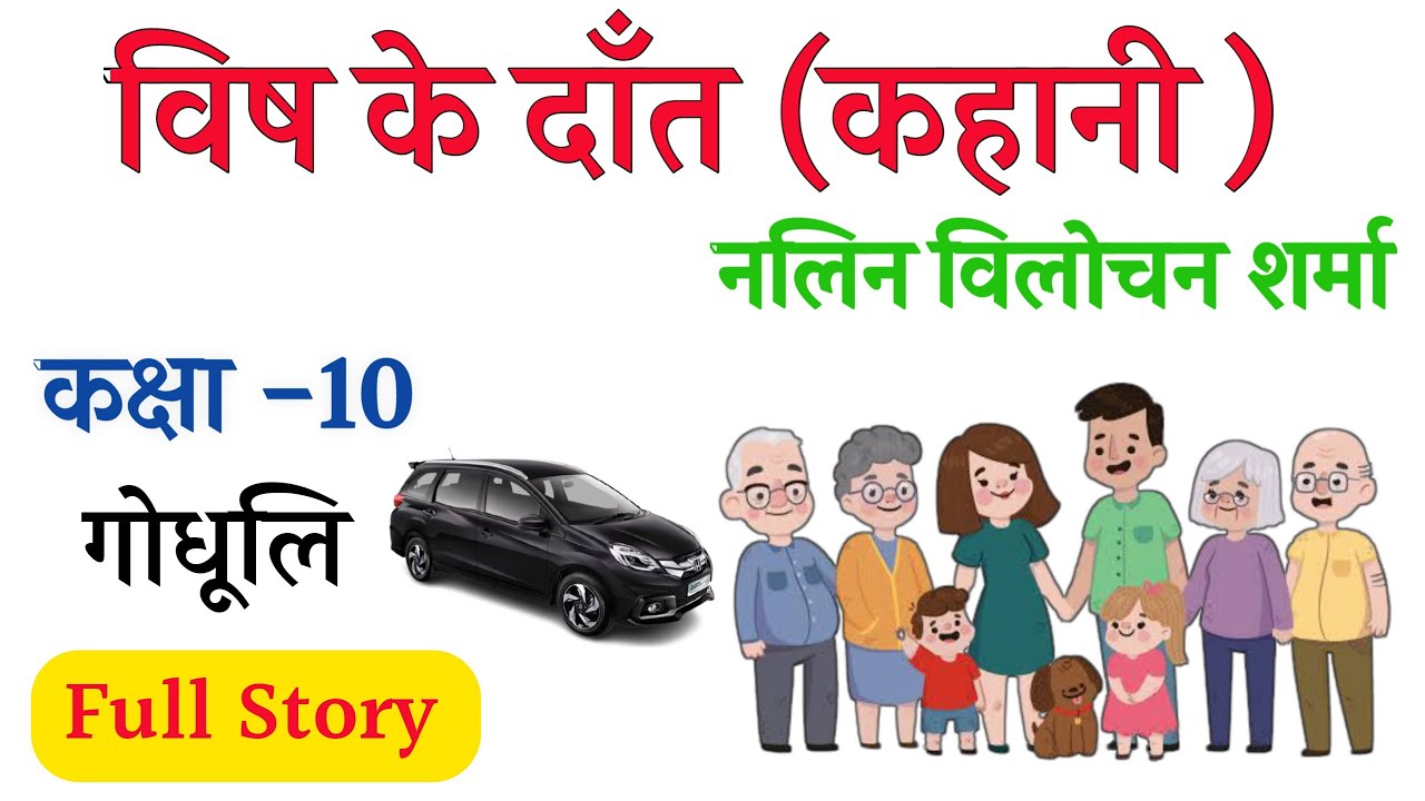 विष के दांत कहानी कक्षा -10(गोधूलि) Story |vish ke dant class 10|vish ke dant class 10th|
