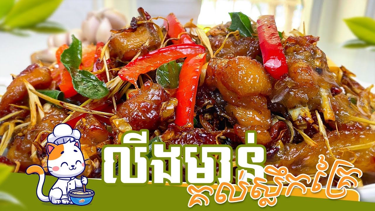 លីងមាន់គល់ស្លឹកគ្រៃ ញ៊ាំហើយចង់ញ៊ាំម្ដងទៀត | Yummy Stir Chicken Fried With Lemongrass | Khmer Receip