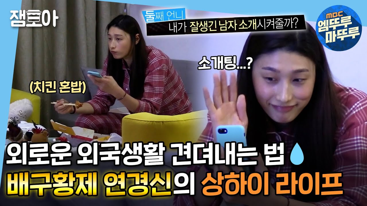 [엠뚜루마뚜루] 외로움따위 치킨과 소개팅(?)으로 탈탈 털어버렷! 월클 김연경의 빛나는 상하이 라이프✨ㅣ#김연경 #상하이 #엠뚜루마뚜루 MBC180216방송
