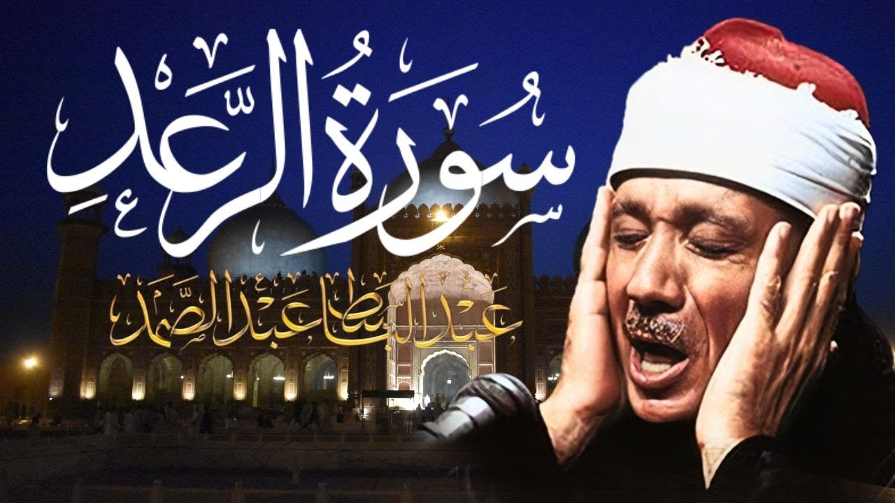 رائعة الروائع - سورة الرعد بالقراءات للشيخ عبد الباسط عبد الصمد | Surah Ar-Raad - Sheikh Abdulbasit