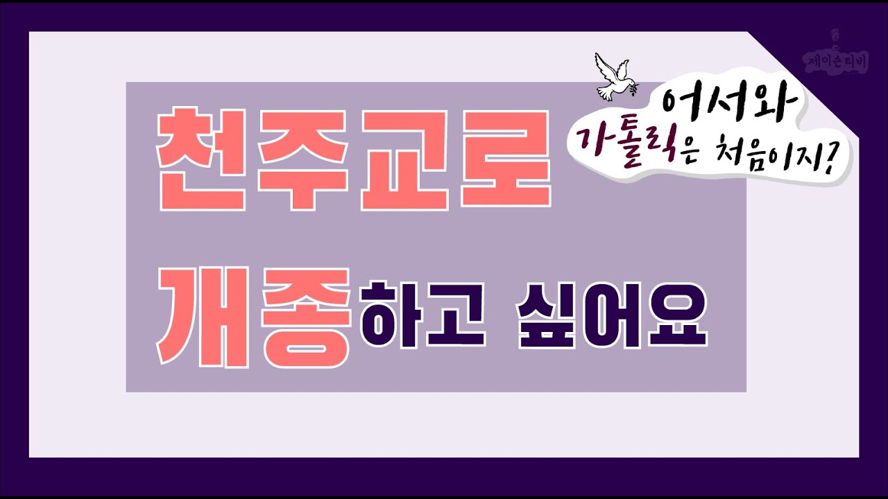 [어서와가톨릭] 기독교(개신교)에서 천주교로 개종하고 싶어요