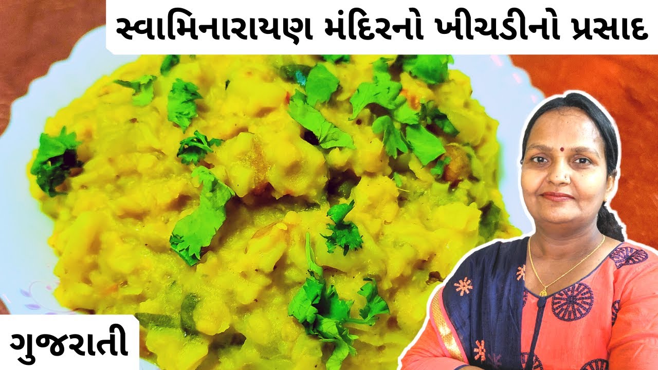 સ્વામિનારાયણ મંદિરમાં મળતો ખીચડીનો પ્રસાદ | Swaminarayan Khichdi Recipe Gujarati BAPS Khichdi Recipe