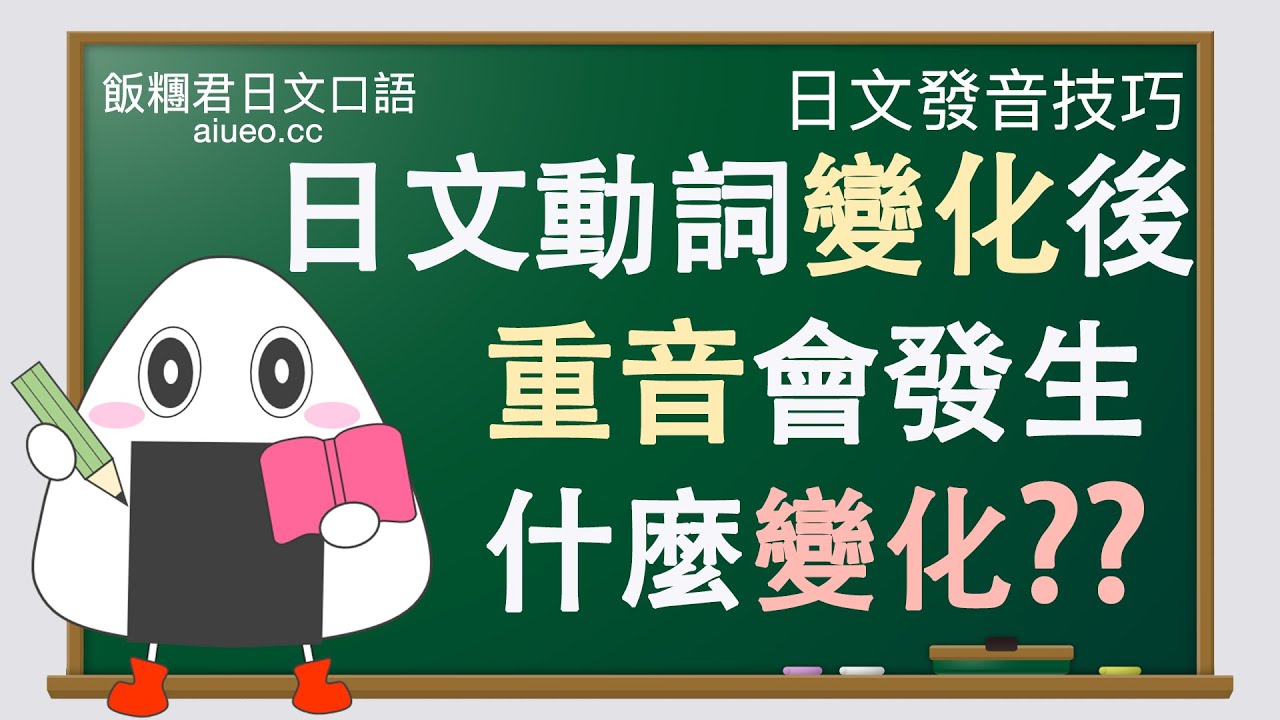 【日文口語發音技巧】日語動詞變化（活用）和復合動詞的發音規則（聲調/重音）JLPT