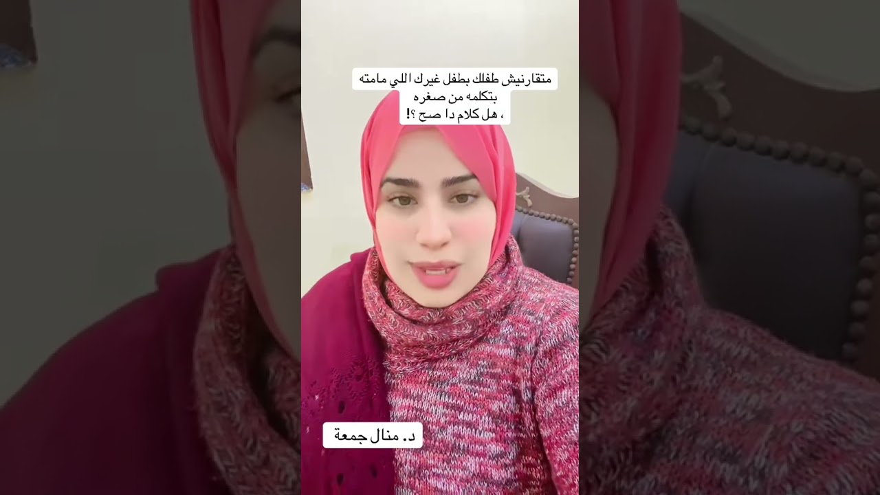 اسئلة وأجوبة عن التأخر اللغوي و التخاطب #د_منال_جمعة  #تخاطب 