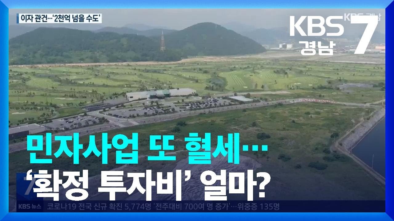 민자사업 또 혈세&hellip;&lsquo;확정 투자비&rsquo; 얼마? / KBS  2023.05.01.