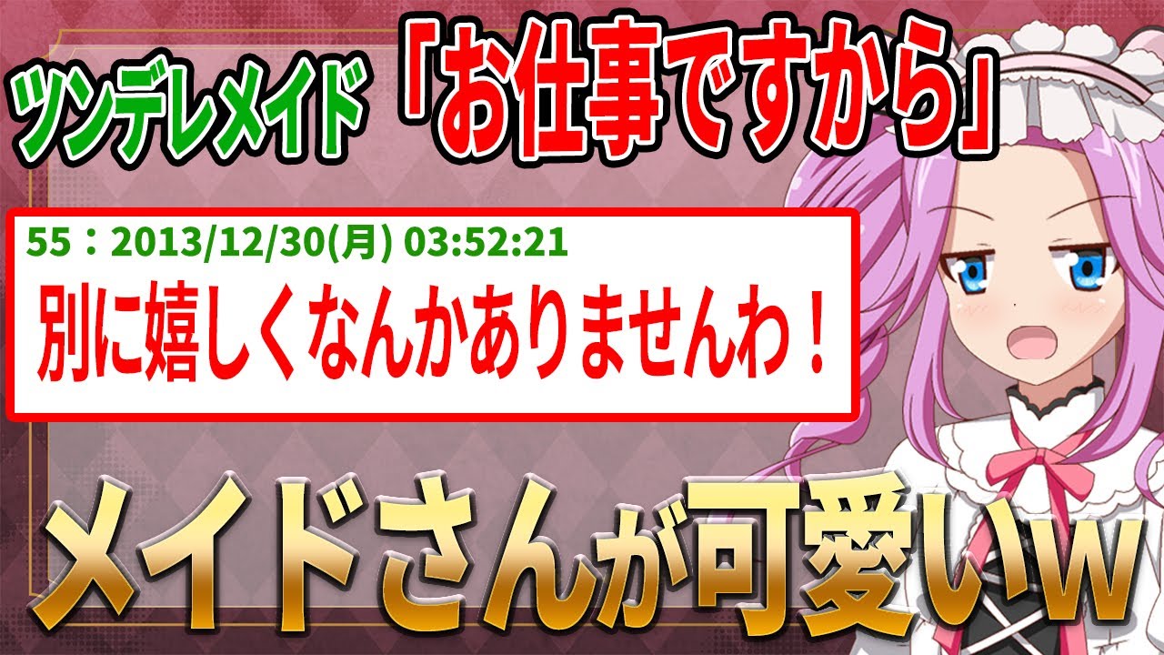 【2ch名作スレ】ツンデレメイド「お仕事ですから」