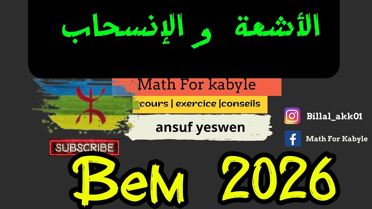 الأشعة و الإنسحاب التمرين الثالث و الرابع 