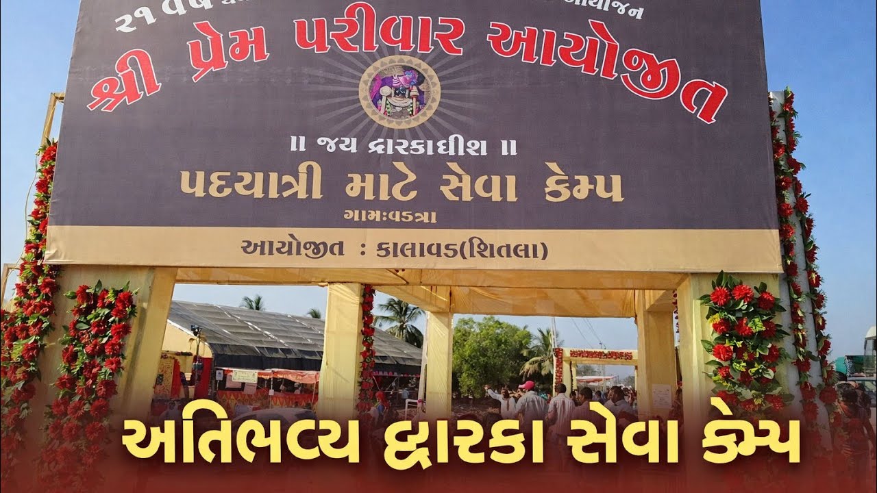 🔥ભવ્ય દ્વારકા સેવા કેમ્પ #parmarfamilyvlog #viral #trending #video #dwarka  #premparivar