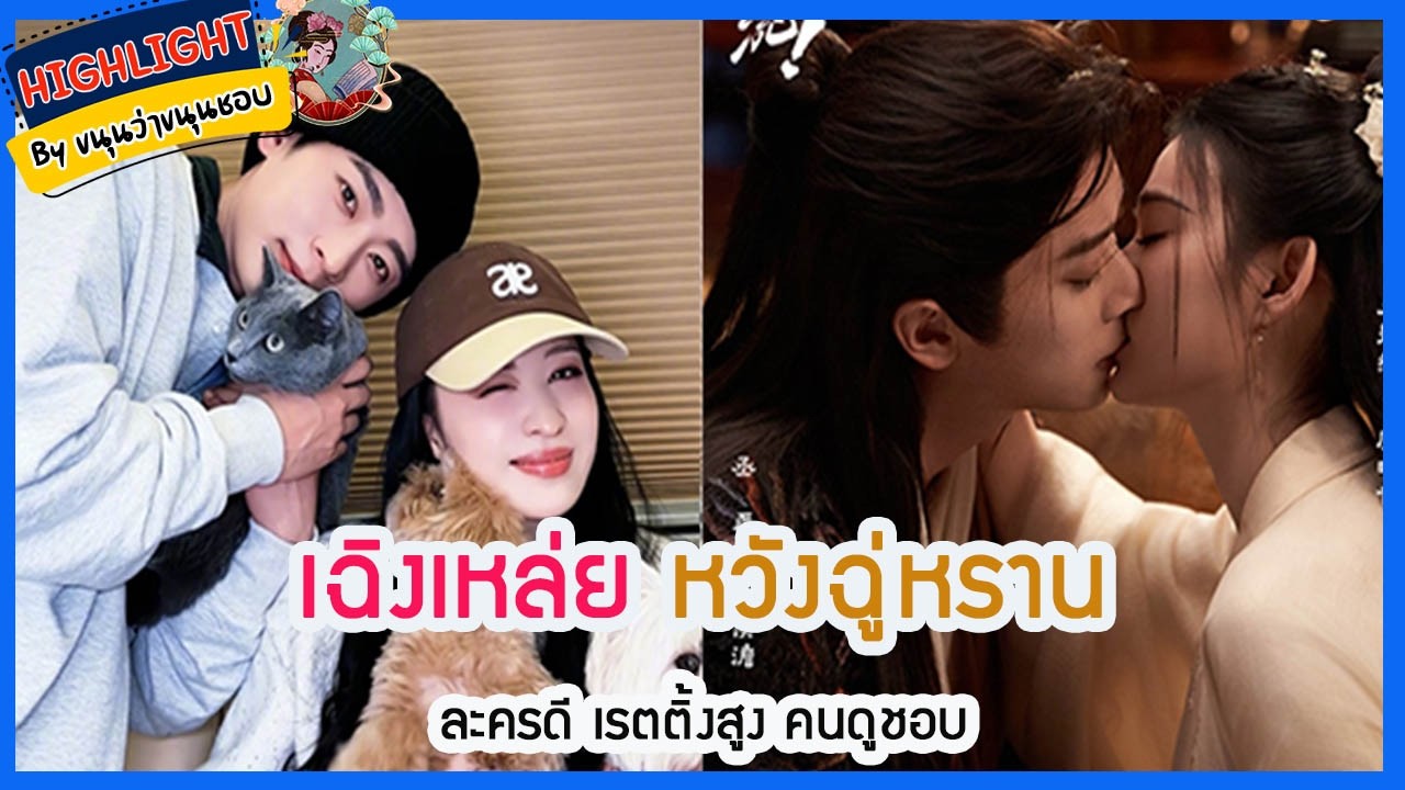 🔶เม้าข่าว🔶เฉิงเหล่ย หวังฉู่หราน ละครดี เรตติ้งสูง คนดูชอบ