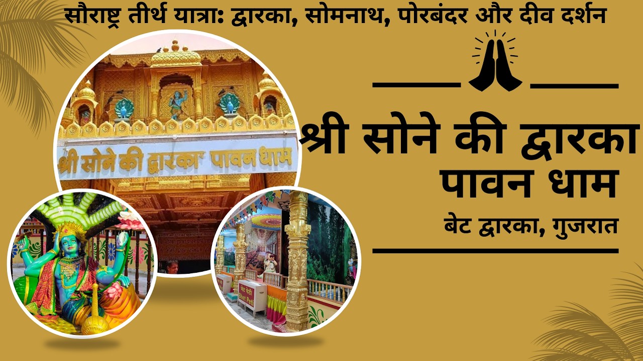 बेट द्वारका: श्री सोने की द्वारका पावन धाम दर्शन -2 | Golden Dwarka Darshan (Part 2) | Beyt Dwarka