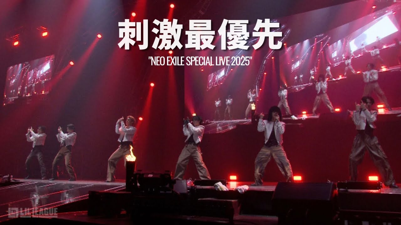 LIL LEAGUE ‘刺激最優先’ (NEO EXILE SPECIAL LIVE 2025)