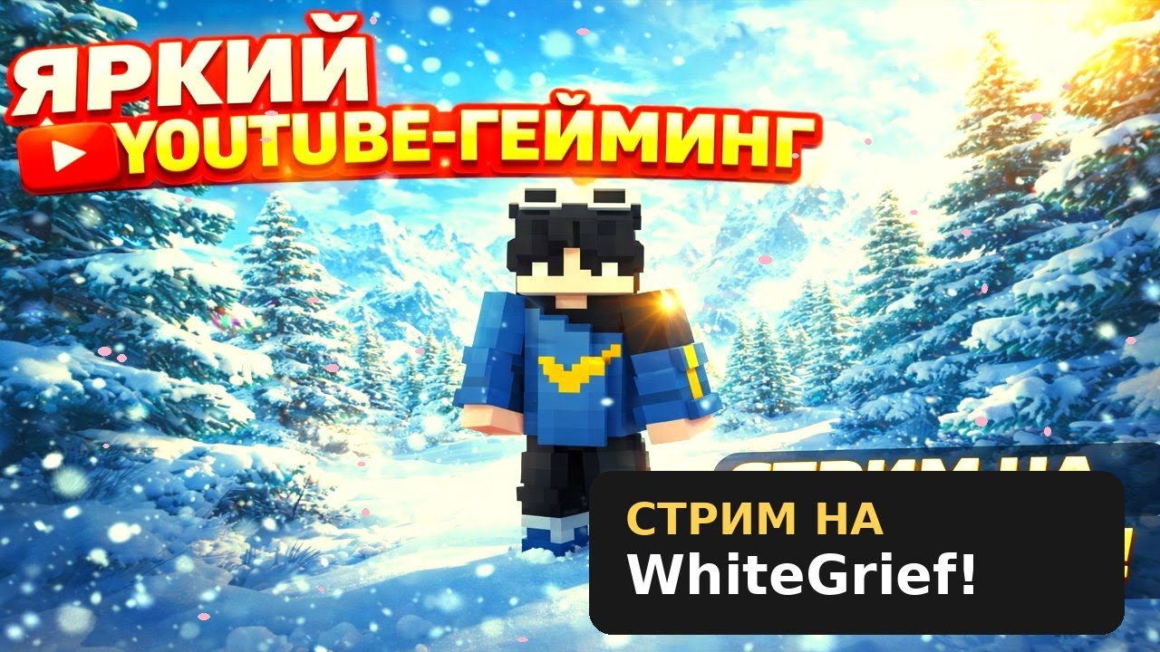 Стрим на WhiteGrief! НА ЛУЧШЕЙ КОПИИ РВ!! (донат в описании)