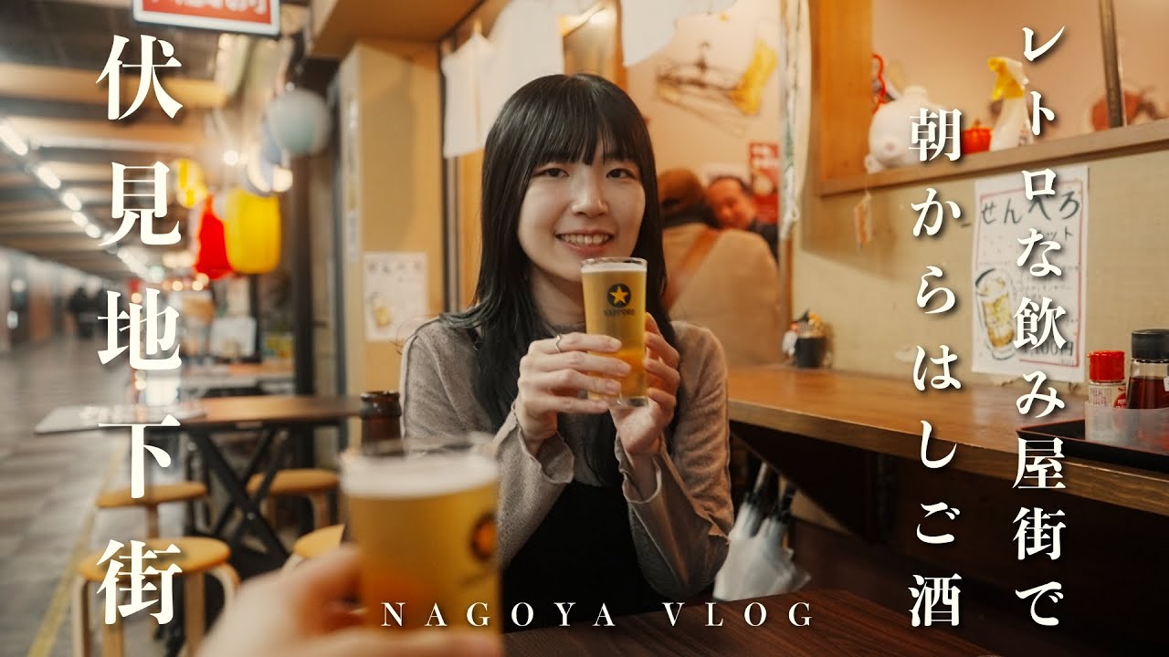 【名古屋vlog】昭和レトロな地下街で朝から5軒食べ飲み歩き｜伏見｜はしご酒