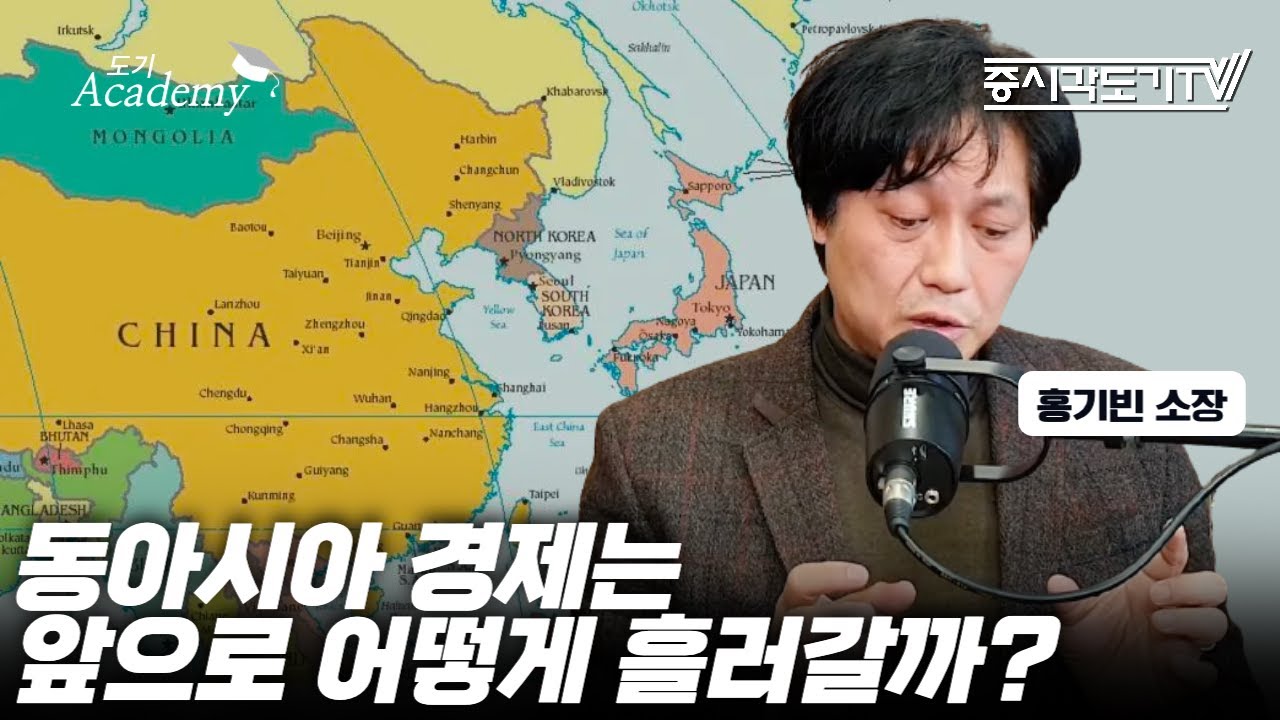일본, 중국을 비롯한 동아시아 경제는 어떻게 흘러갈까? | 홍기빈 소장 [FULL]