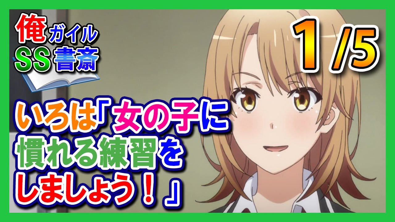 【俺ガイルSS】いろは「女の子に慣れる練習をしましょう！」1/5