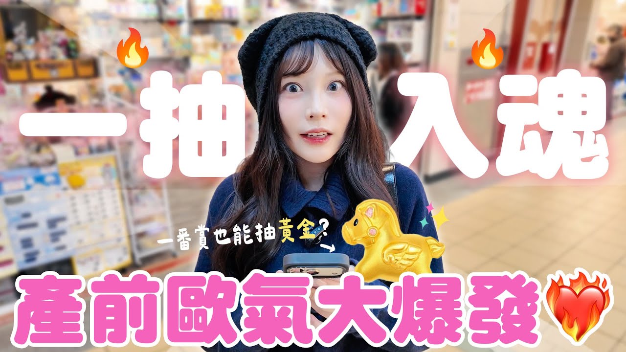 產前運氣大爆發❤️‍🔥一抽入魂！竟然抽中黃金？♈熙遊記Vlog