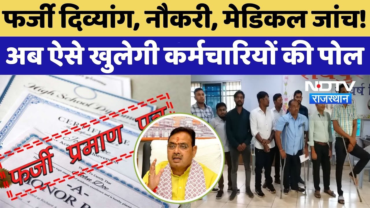 Fake Disabled Certificate: फर्जी दिव्यांग, नौकरी, मेडिकल जांच!| Rajasthan | Medical | Top News। NDTV