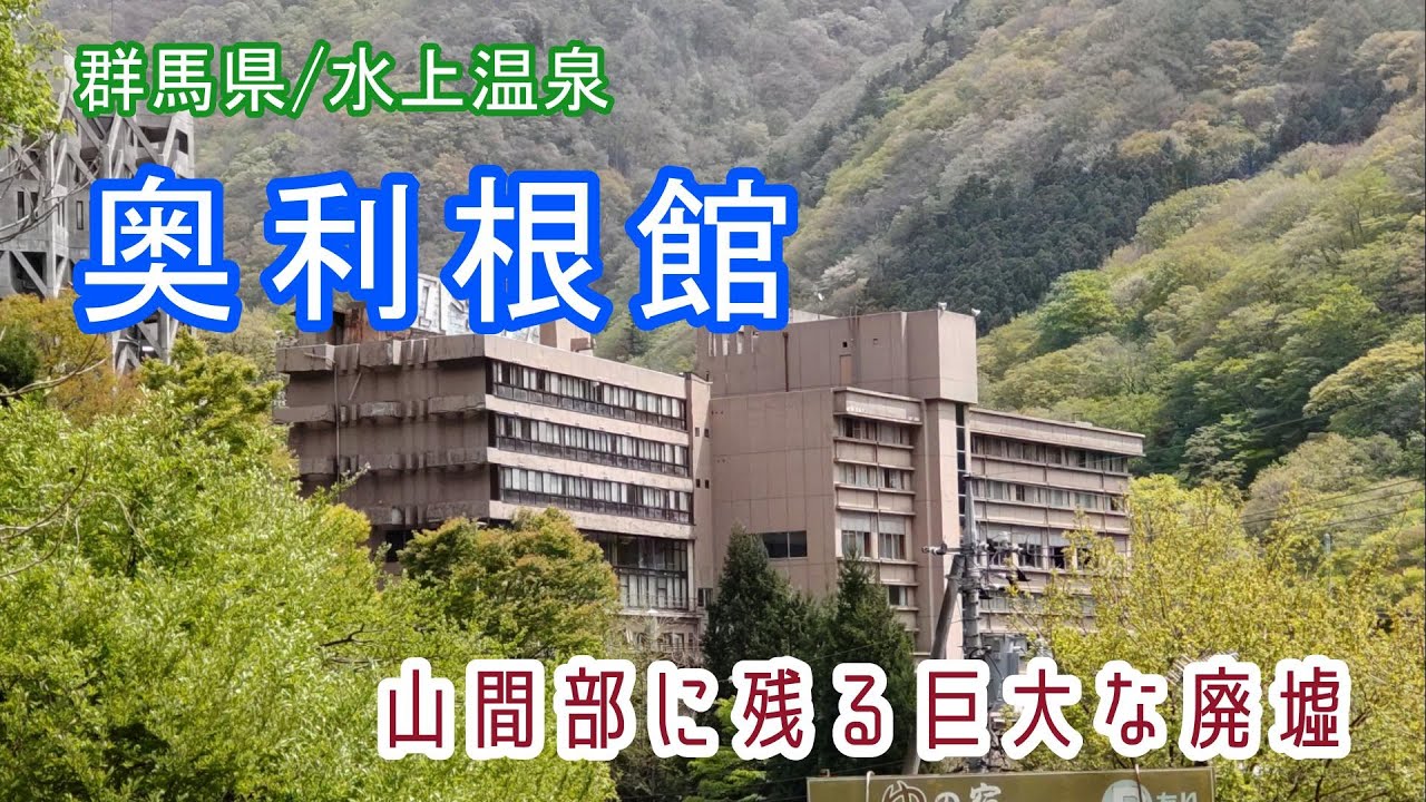 【バブル遺産】群馬県・水上温泉郷「奥利根館」は凄かった！