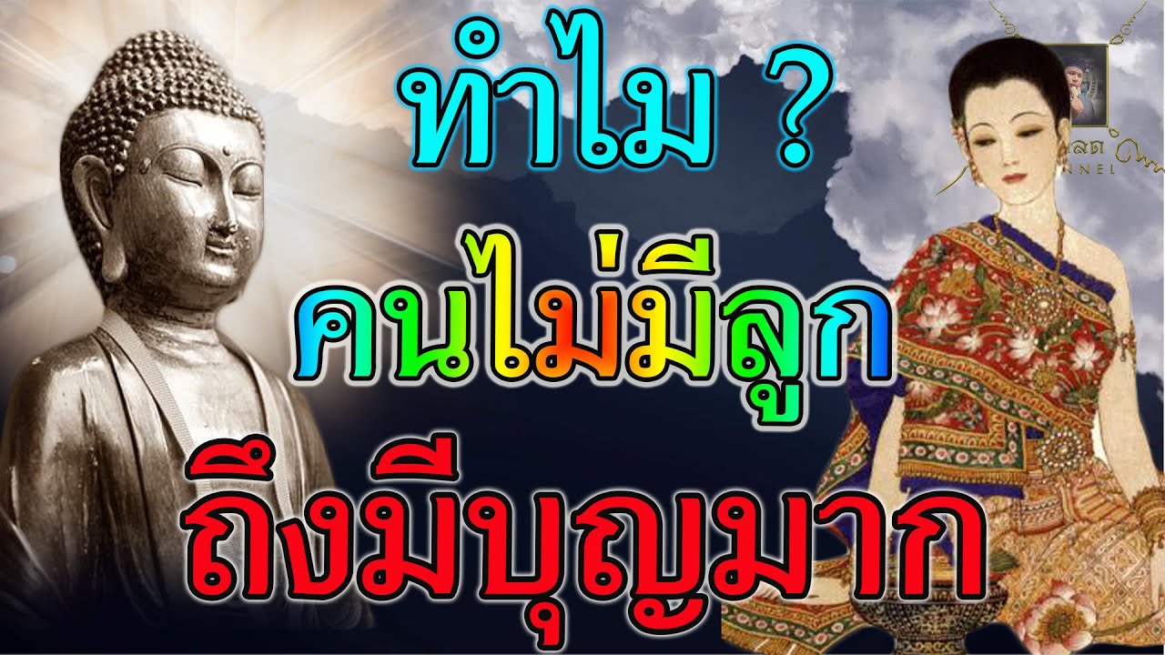 โบราณว่าไว้ คนไม่มีลูกคือคนมีบุญ  เพราะเหตุนี้.....