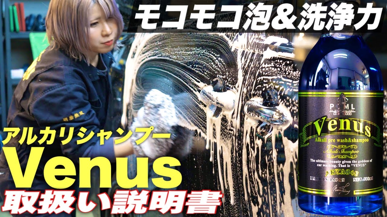 【新商品】モコモコ泡で頑固な汚れが落ちる！POMLアルカリシャンプーVenusを解説！