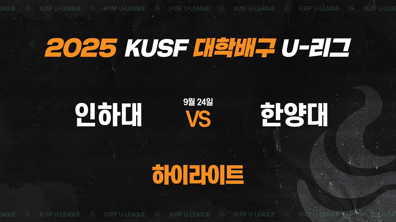 [하이라이트] 인하대 vs 한양대(9.24) 2025 KUSF 대학배구 U-리그