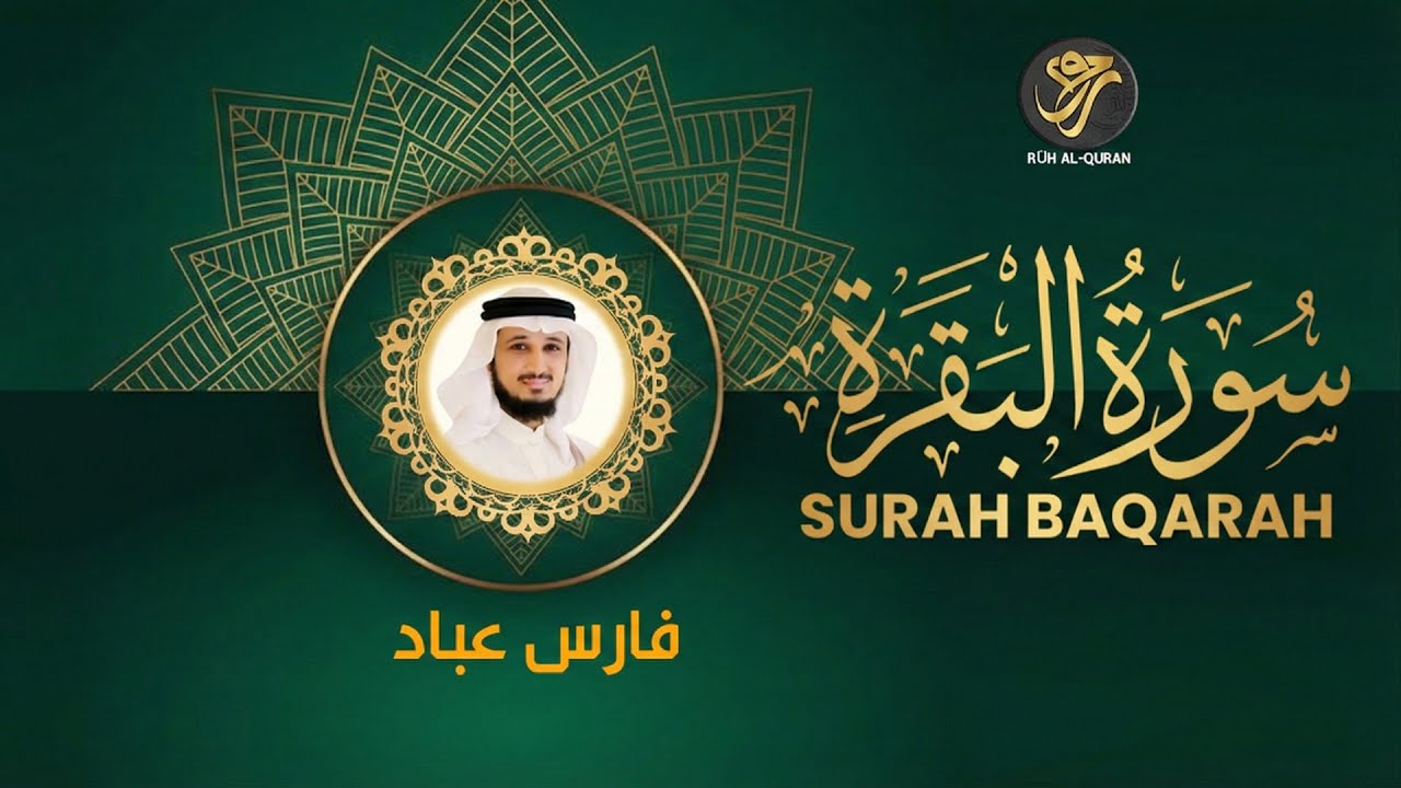 Surah Al-Baqarah (Complete) | Light, Guidance & Barakah ✨ | Fares Abbad