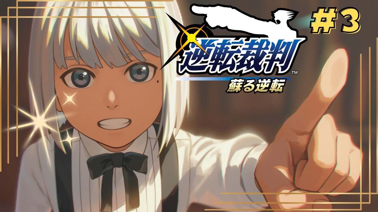 【逆転裁判 蘇る逆転】逆転のトノサマン(中編)【#新人VTuber】