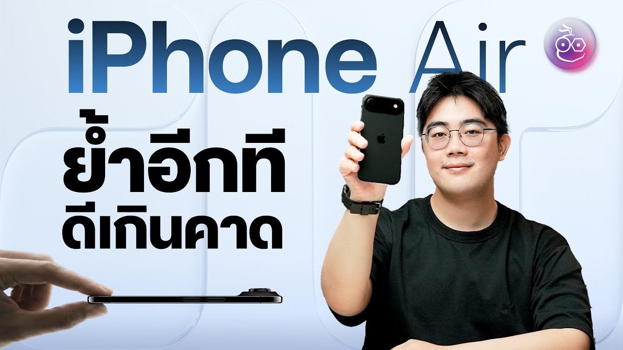 iPhone Air ย้ำอีกที ดีเกินคาด (ซื้อเลย!) แนะนำจากคนใช้จริง