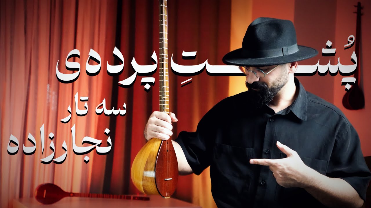 ساخت سه تار نجارزاده | تفاوت سه تار کاسه بزرگ و کاسه متوسط | مستند ساز سه تار
