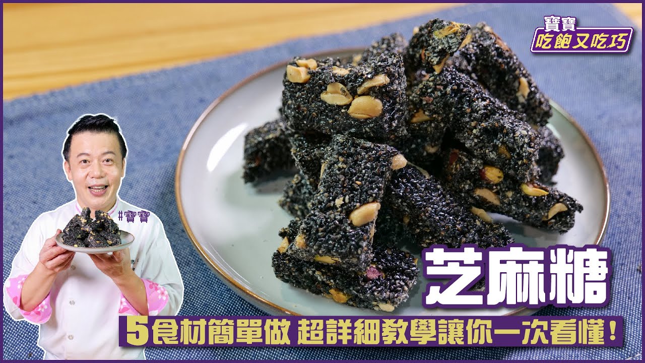 芝麻糖 | 簡單5食材 在家輕鬆做！【寶寶吃飽又吃巧】