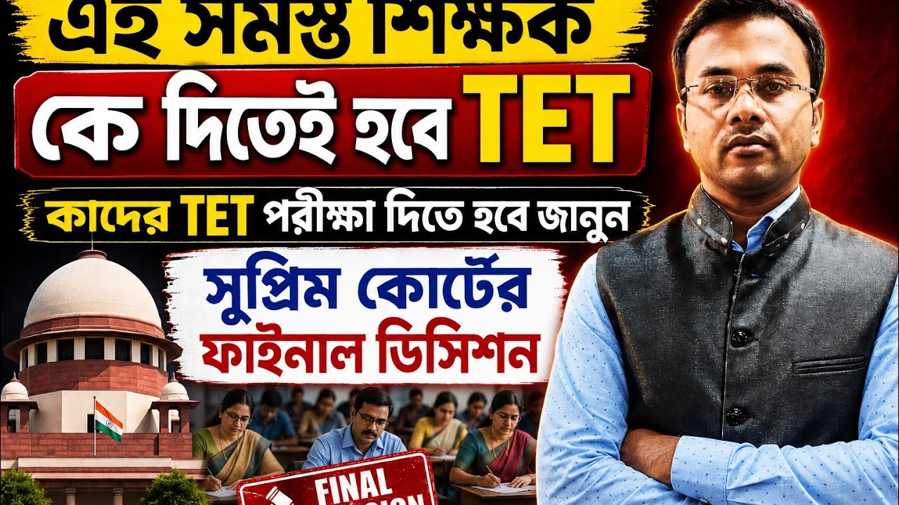 All these teachers will have to take TET exam | Teacher TET Supreme Court Decision | Teacher TET ...