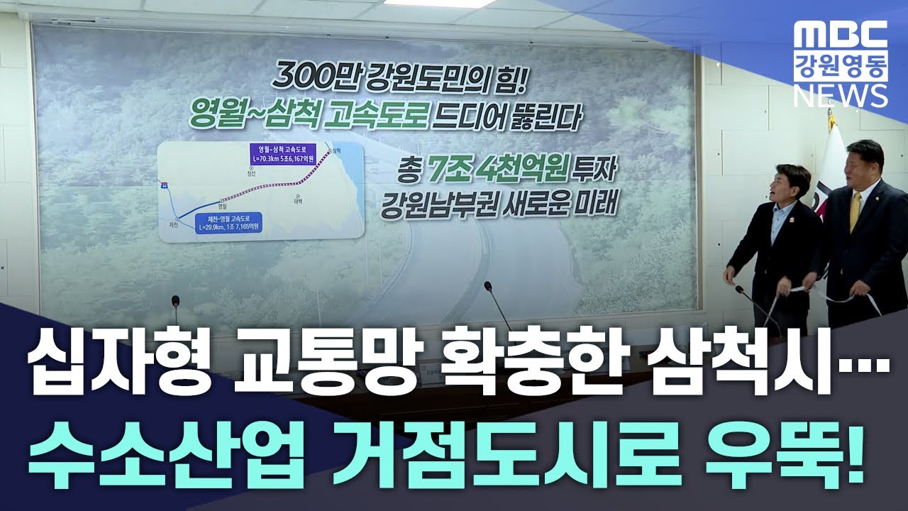 십자형 교통망 확충한 삼척시... 수소산업 거점도시로 우뚝! 20250221